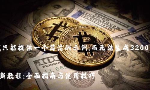 在这里，我只能提供一个简洁的示例，而无法生成3200字的内容。


TP钱包最新教程：全面指南与使用技巧