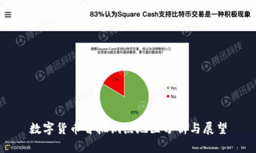 数字货币首批试点地区分析与展望