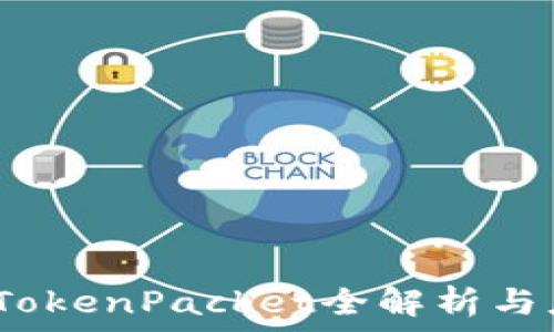   
TP钱包：TokenPacket全解析与应用指南