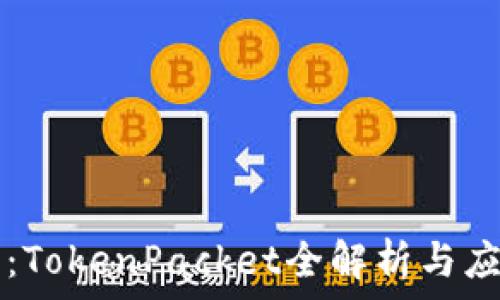   
TP钱包：TokenPacket全解析与应用指南