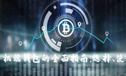 以太坊手机端钱包的全面指南：选择、使用与安全