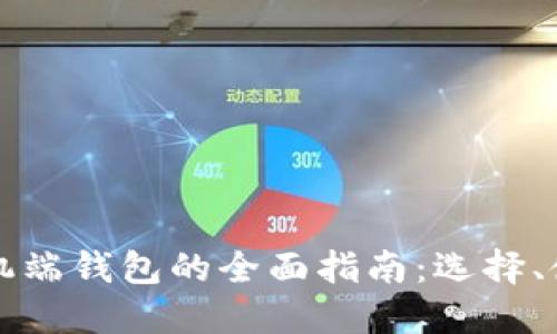 以太坊手机端钱包的全面指南：选择、使用与安全