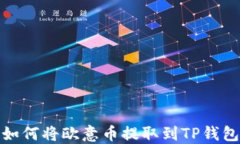 如何将欧意币提取到TP钱包