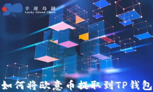 
如何将欧意币提取到TP钱包