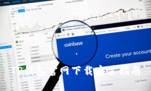 TP钱包官网下载安装指南