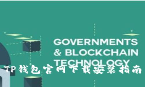 TP钱包官网下载安装指南