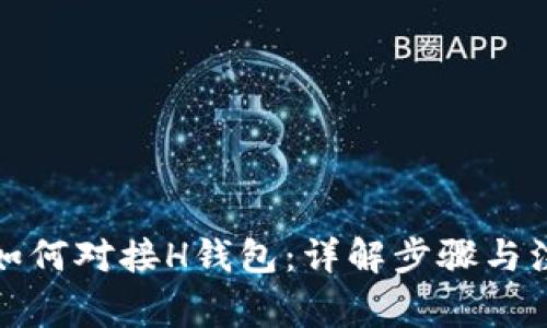 TP钱包如何对接H钱包：详解步骤与注意事项