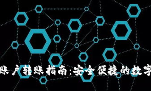 TP钱包多账户转账指南：安全便捷的数字资产管理