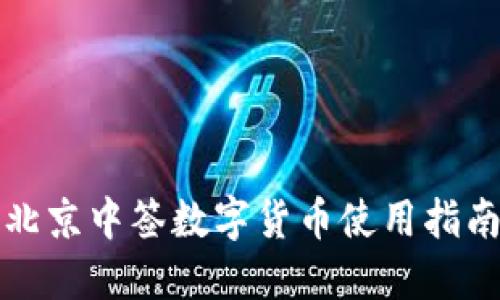北京中签数字货币使用指南