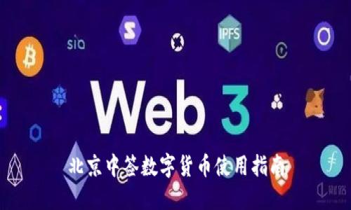 北京中签数字货币使用指南