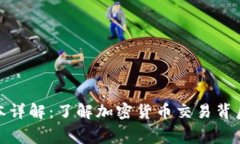 TP钱包闪兑成本详解：了解加密货币交易背后的费