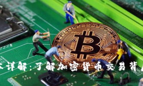 TP钱包闪兑成本详解：了解加密货币交易背后的费用和策略