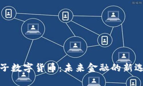 柚子数字货币：未来金融的新选择