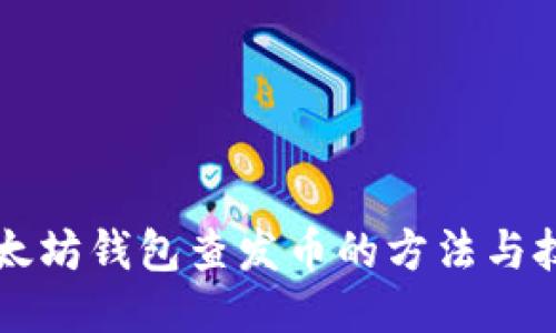 以太坊钱包查发币的方法与技巧