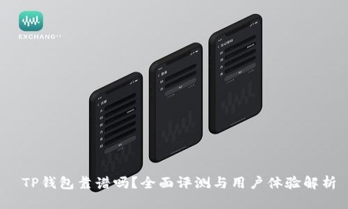  TP钱包靠谱吗？全面评测与用户体验解析