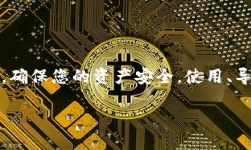 请注意：下面的内容仅供教育和信息目的使用。务必小心处理私钥，确保您的资产安全。使用、导入或管理加密货币钱包时请遵循有关法律法规，并保持安全措施。

如何通过TP私钥地址导入钱包