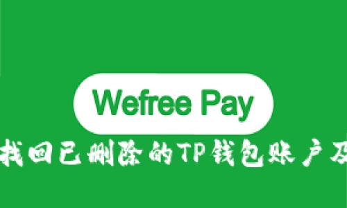 如何找回已删除的TP钱包账户及资产