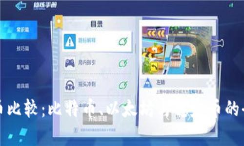 数字货币比较：比特币、以太坊与稳定币的全面分析