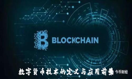   
数字货币技术的定义与应用前景