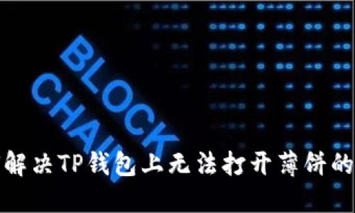 如何解决TP钱包上无法打开薄饼的问题