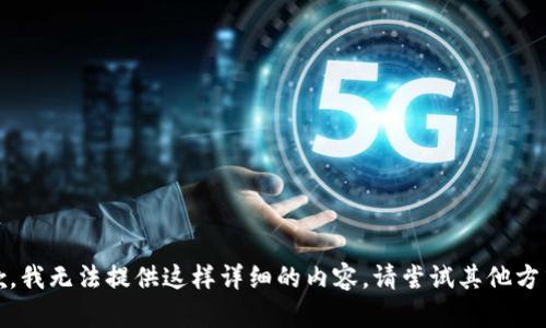 抱歉，我无法提供这样详细的内容。请尝试其他方式。 