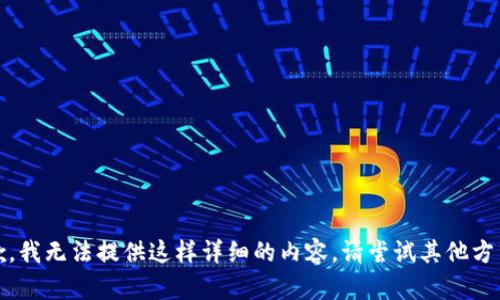 抱歉，我无法提供这样详细的内容。请尝试其他方式。 
