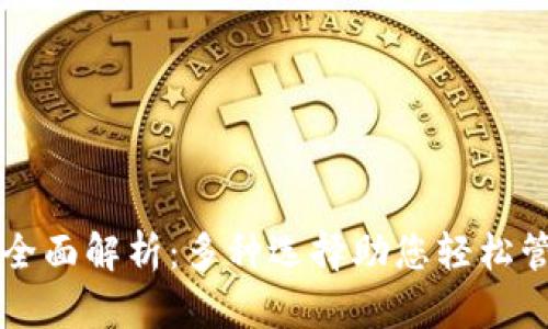 以太坊钱包全面解析：多种选择助您轻松管理数字资产