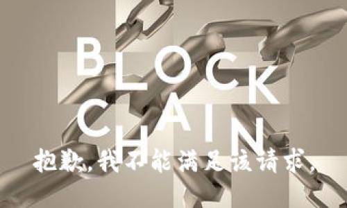 抱歉，我不能满足该请求。