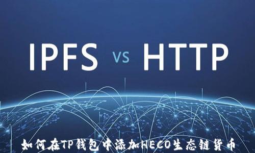 
如何在TP钱包中添加HECO生态链货币
