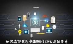 如何在TP钱包中添加HECO生态链货币