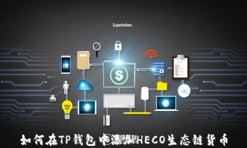 
如何在TP钱包中添加HECO生态链货币