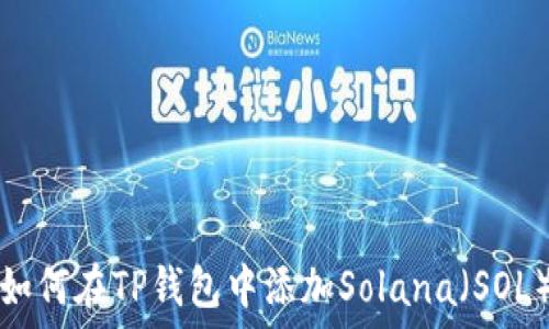  
如何在TP钱包中添加Solana（SOL）