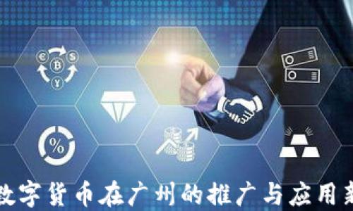 
中国数字货币在广州的推广与应用新阶段