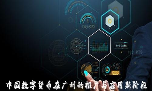 
中国数字货币在广州的推广与应用新阶段