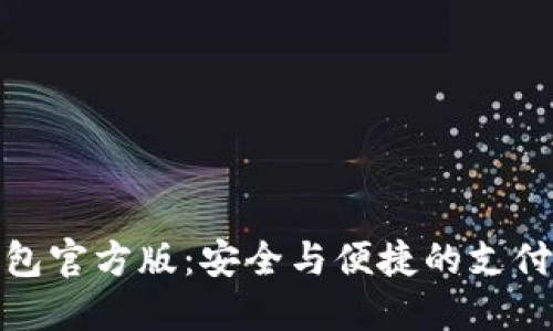 数字钱包官方版：安全与便捷的支付新选择