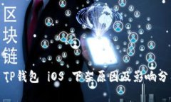 : TP钱包 iOS 下架原因及影响分析