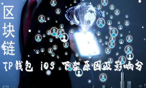 : TP钱包 iOS 下架原因及影响分析