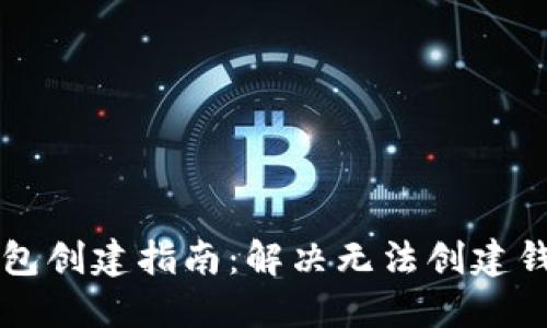 以太坊钱包创建指南：解决无法创建钱包的问题