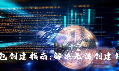 以太坊钱包创建指南：解决无法创建钱包的问题