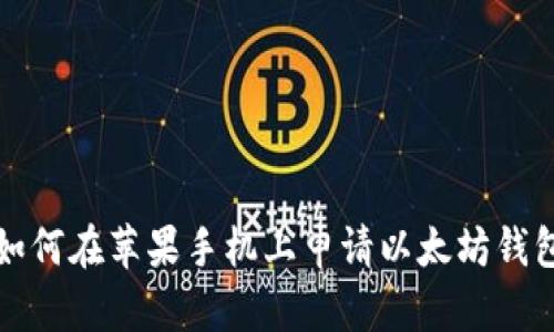 如何在苹果手机上申请以太坊钱包