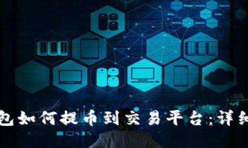 TP钱包如何提币到交易平台：详细指南