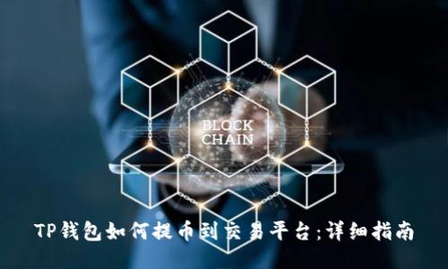 TP钱包如何提币到交易平台：详细指南
