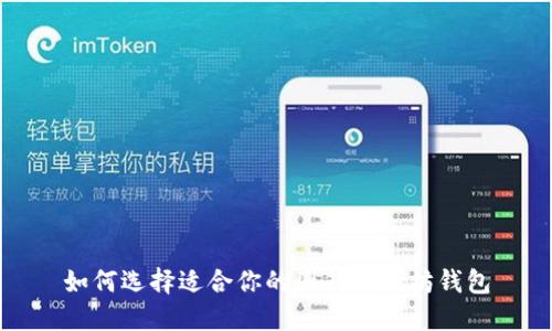 如何选择适合你的国外以太坊钱包