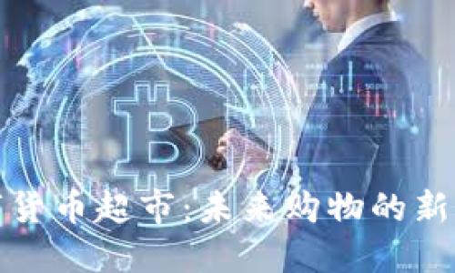 数字货币超市：未来购物的新方式