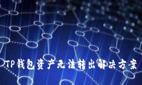 TP钱包资产无法转出解决方案