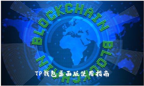 TP钱包桌面版使用指南