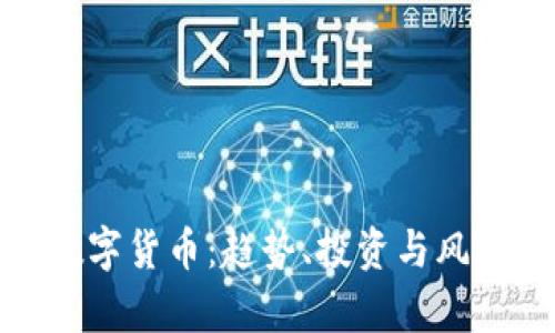 金矿数字货币：趋势、投资与风险分析