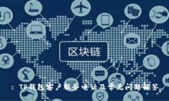 : TP钱包客户服务电话及常见问题解答