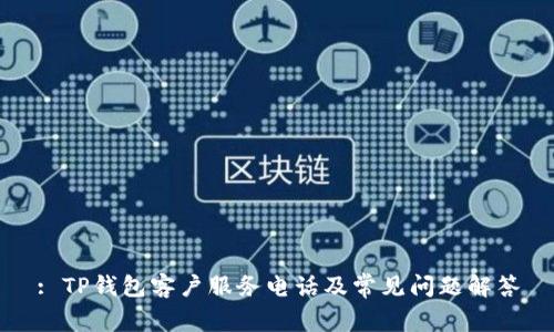 : TP钱包客户服务电话及常见问题解答
