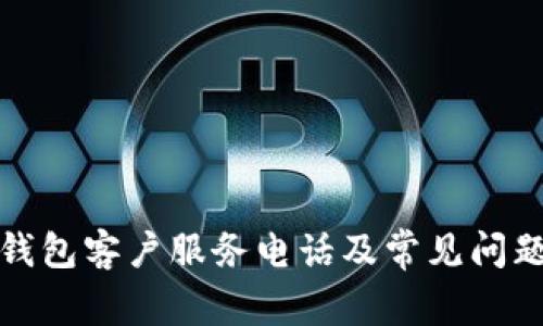 : TP钱包客户服务电话及常见问题解答